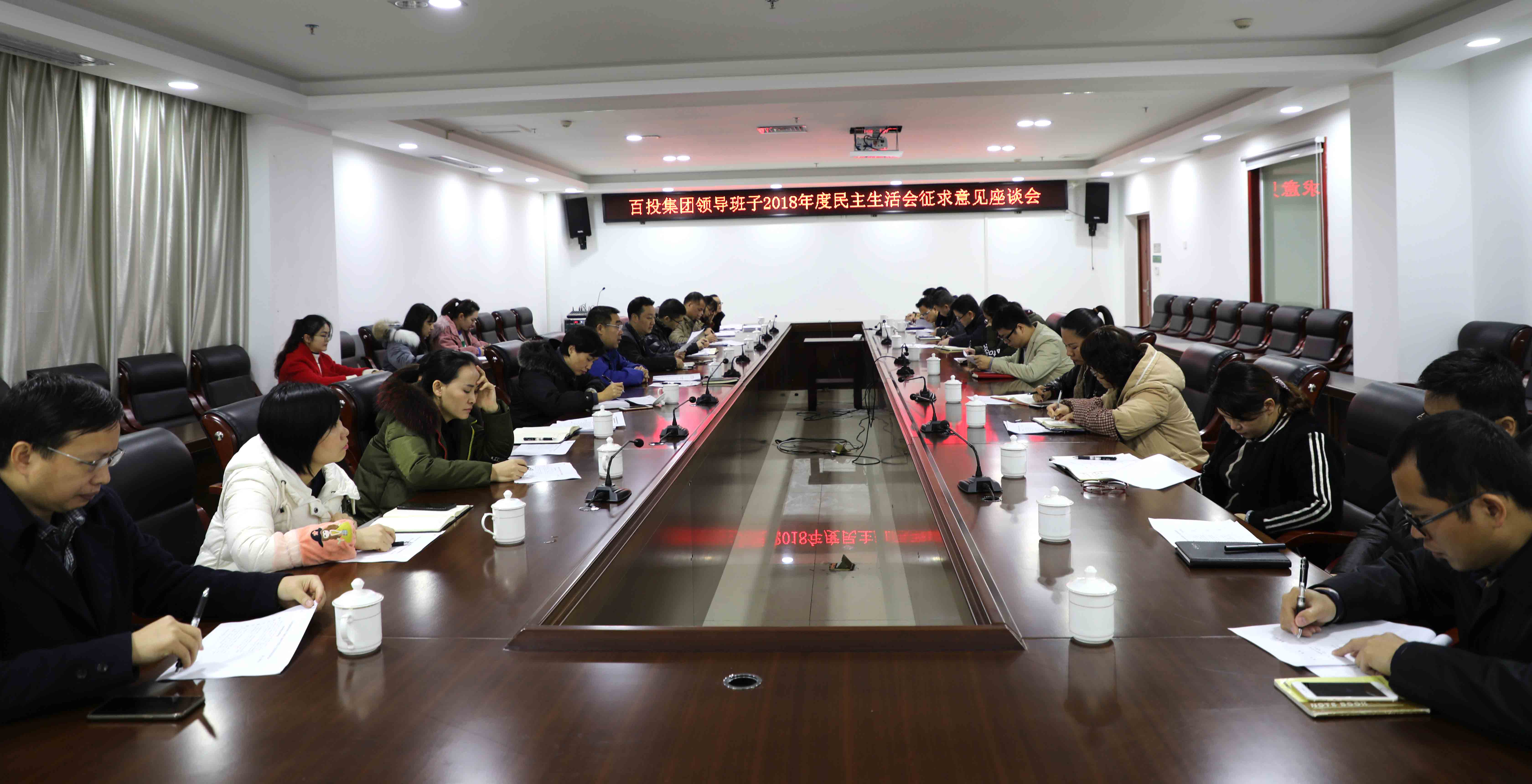 华体体育APP中国集团有限公司举行领导班子民主生活会征求意见座谈会